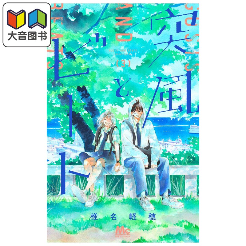 漫画 阵风与beat 第3集 椎名轻穂 好想告诉你作者新作 强风与节拍 集英社 日文原版漫画书 突風とビート 大音