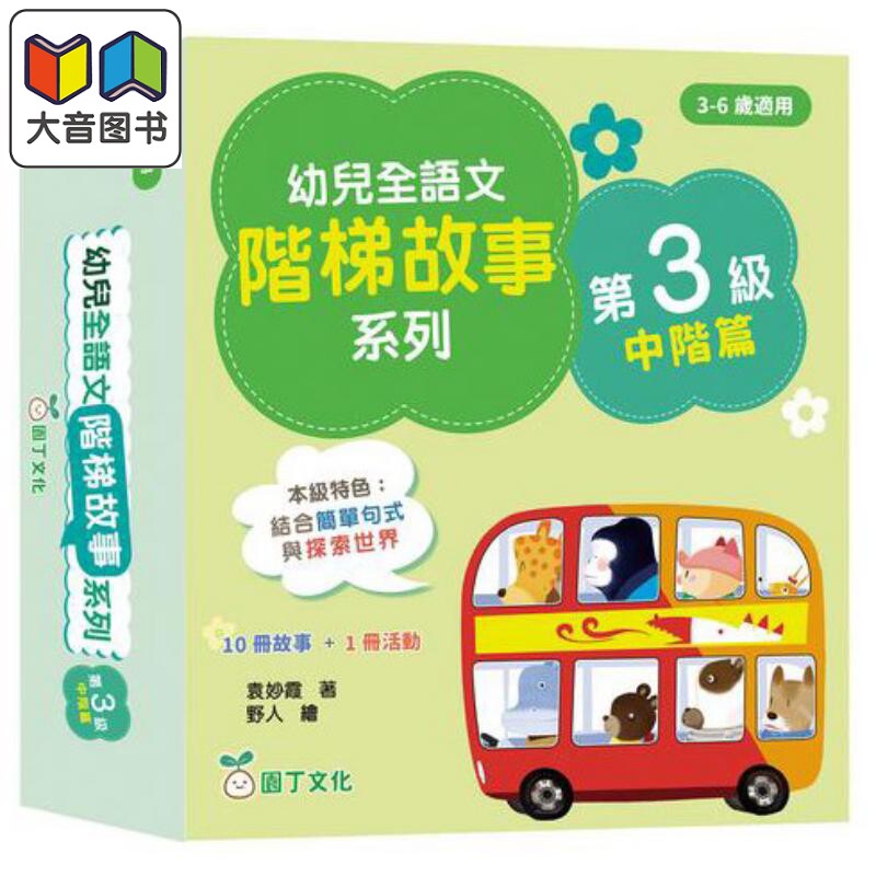 幼儿全语文阶梯故事系列第3级中阶篇 10册故事+1册活动书 幼兒全語文階梯故事第3級 港版原版 新雅童书 儿童教辅参考书 大音