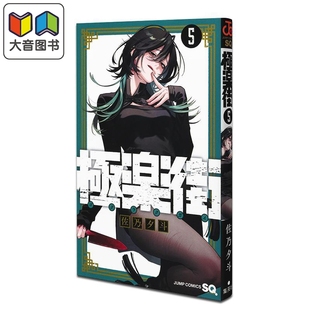 漫画 极乐街 5 佐乃夕斗 集英社 日文原版漫画书 極楽街 大音