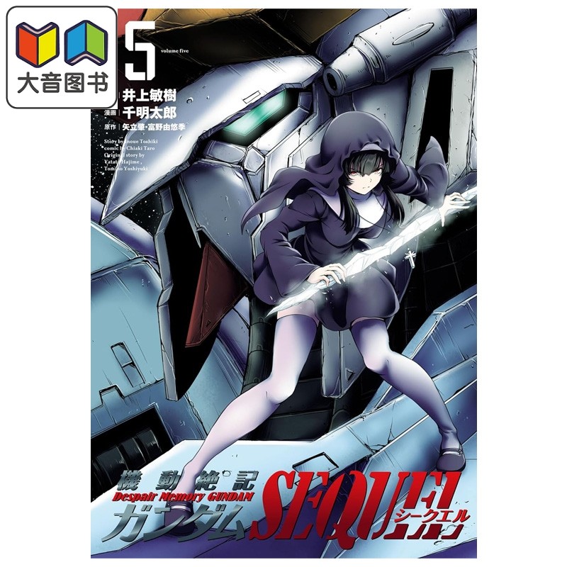 漫画 机动绝记高达SEQUEL 第5集 井上敏树 机动战士高达 小学馆 日文原版漫画书 機動絶記ガンダムSEQUEL 大音