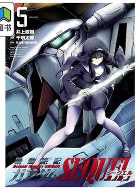 漫画 机动绝记高达SEQUEL 第5集 井上敏树 机动战士高达 小学馆 日文原版漫画书 機動絶記ガンダムSEQUEL 大音