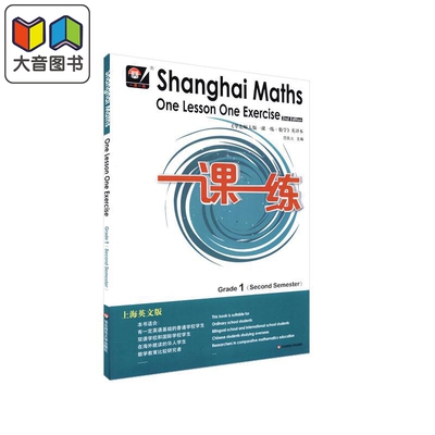 春一课一练.上海英文版数学 一年级（2）华东师大Shanghai Maths One Lesson One Exercis小学教材同步配套练习册 大音