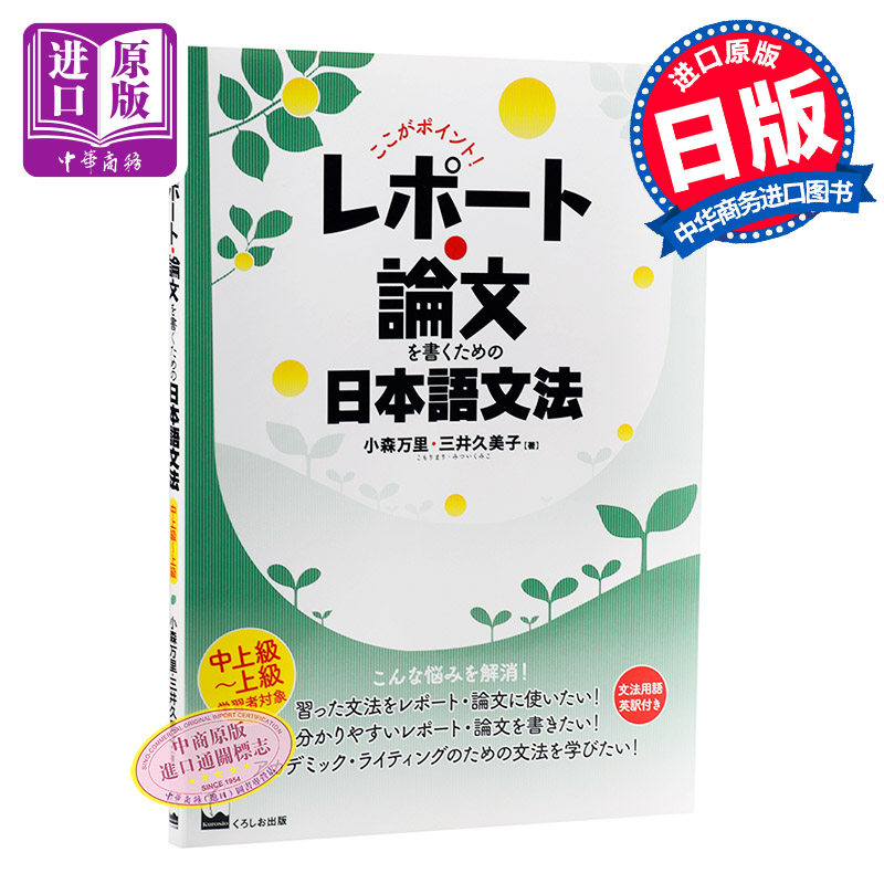 写好报告.论文的日语语法要点 日本语学习 日文原版 ここがポイント! レポート.論文を書くための日本語文法 小森万里 中商原
