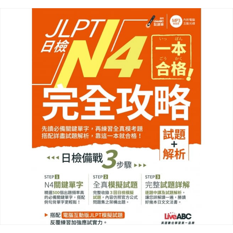 JLPT日检完全攻略（试题+解析）N4 港台原版 中野启介 希伯仑 大音