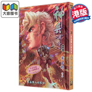 漫画 神兵玄奇 修藏本 硬皮特别版 B款 第26集 黄玉郎 港版漫画书 玉皇朝出版 大音