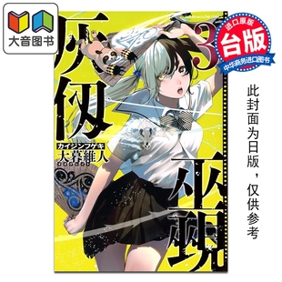 第3集 大暮维人 台版 预售 台湾角川出版 灰仭巫觋 漫画书 大音 漫画