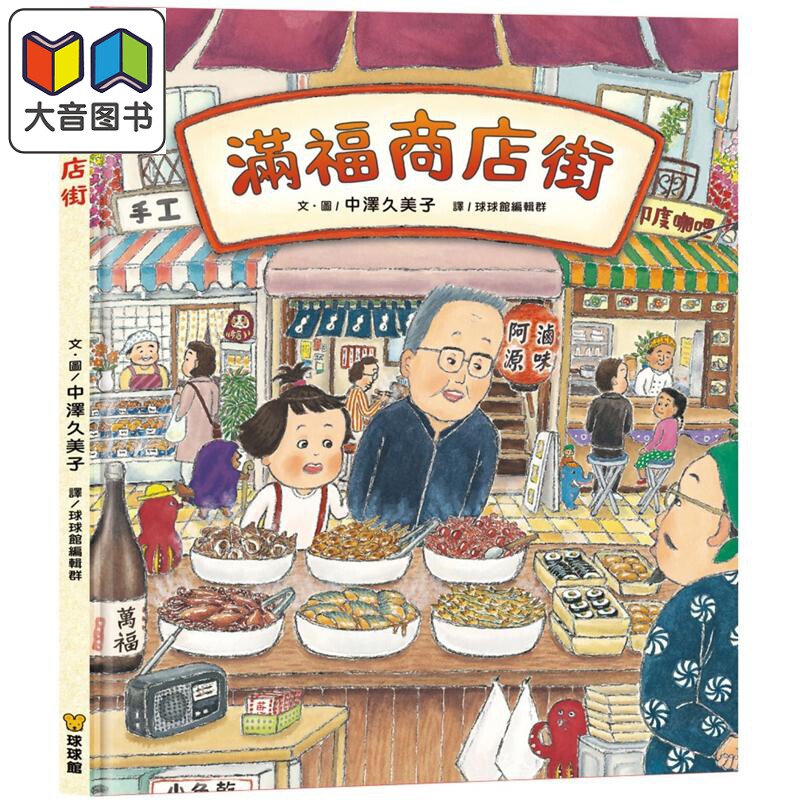 满福商店街儿童绘本读物