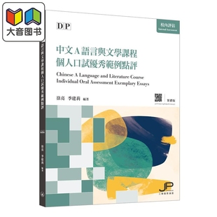徐亮 季建莉 DP中文A语言与文学课程个人口试优秀范例点评 繁体版 对外汉语 IBDP国际文凭课程备考用书 港台原版 大音