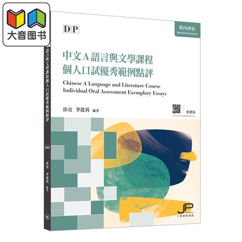 徐亮 季建莉 DP中文A语言与文学课程个人口试优秀范例点评 繁体版 对外汉语 IBDP国际文凭课程备考用书 港台原版 大音
