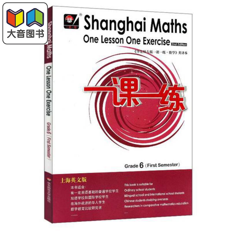 秋一课一练.上海英文版数学 六年级（1）华东师大Shanghai Maths One Lesson One Exercis小学教材同步配套练习册 大音