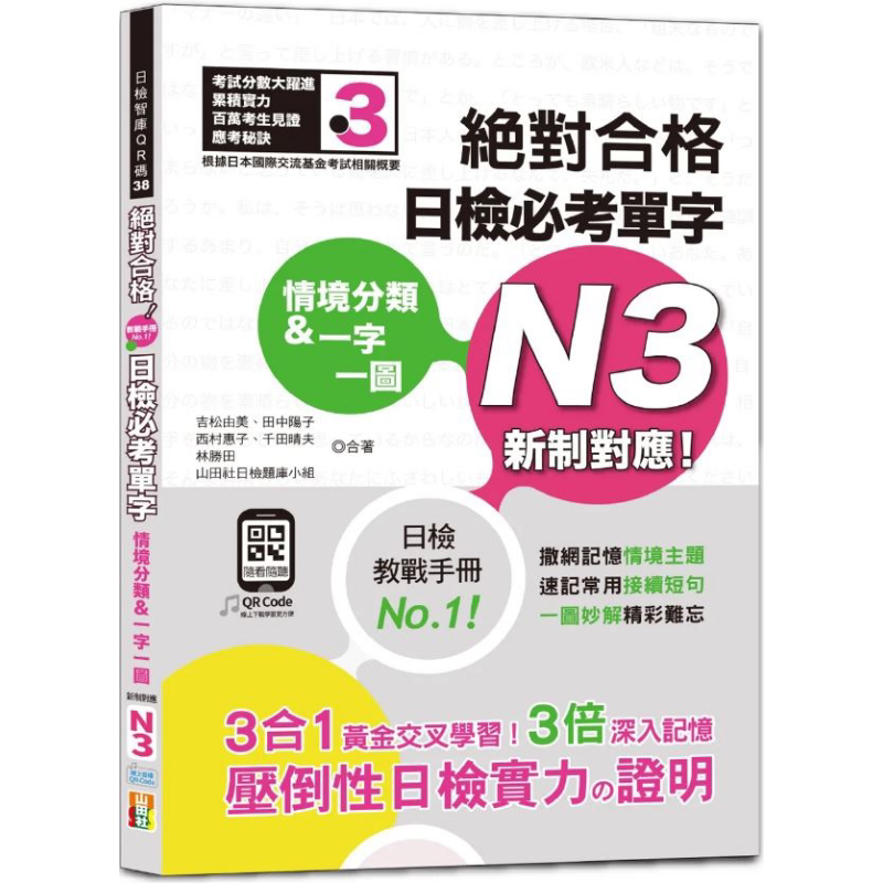 情境分类&一字一图 新制对应绝对合格日检必考单字N3 25K+QR码线上音档 日语教辅 港台原版 大音