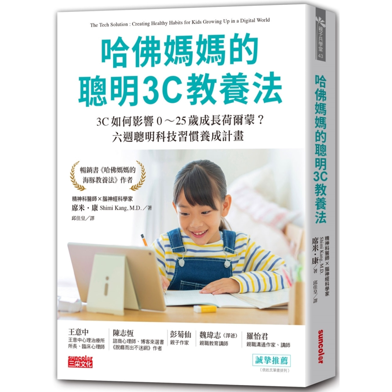 哈佛妈妈的聪明3C教养法 港台原版 父母提升 生活教养 儿童教育 家长管教技巧 亲子共学 6周聪明科技习惯养成计划 大音