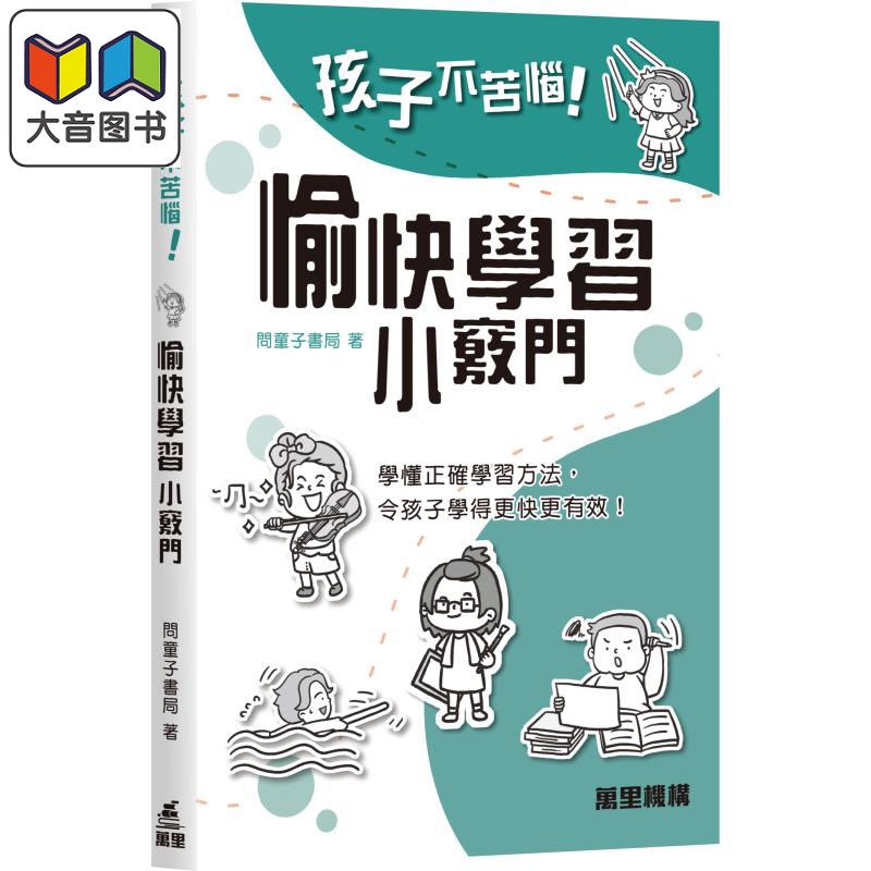 孩子不苦恼系列愉快学习小窍门