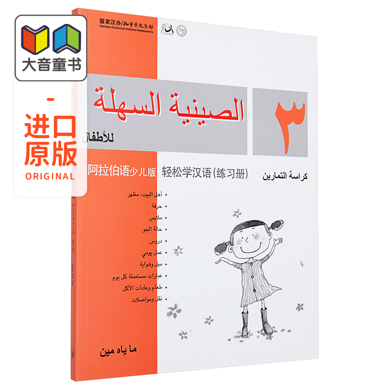 Chinese Made Easy for Kids Arabic Simplified 轻松学汉语少儿版阿拉伯语简体版 练习册三 马亚敏香港三联港台原版进口教材