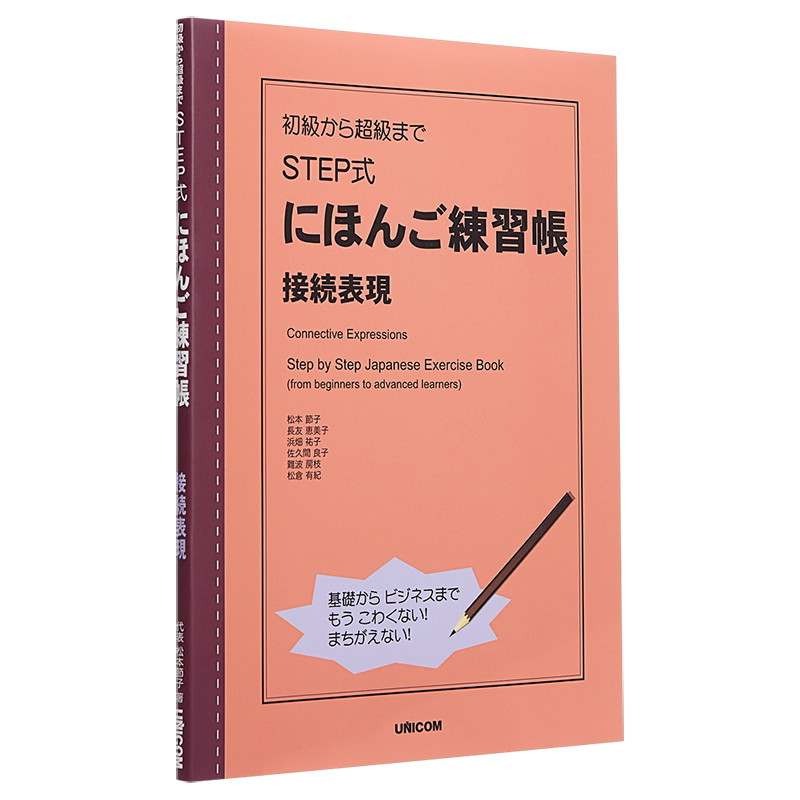 STEP式日语练习册 接续表现 日文原版 初級から超級まで STEP式にほんご練習帳 接続表現 英日双语