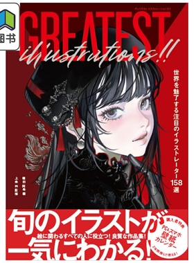 预售 超棒的插画 受全世界读者瞩目的插画师158选 寺田てら 藤ちょこ DSマイル 植田阿希 日文原版 GREATEST ILLUSTRATIONS 大音