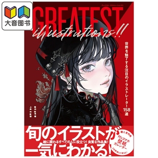 预售 超棒的插画 受全世界读者瞩目的插画师158选 寺田てら 藤ちょこ DSマイル 植田阿希 日文原版 GREATEST ILLUSTRATIONS 大音