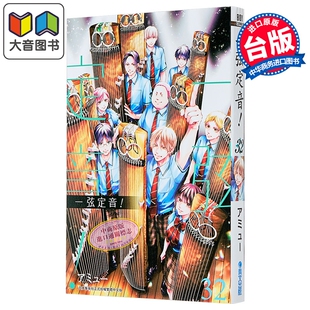 アミュー 第32集 台版 漫画书 大音 漫画 青文出版 一弦定音