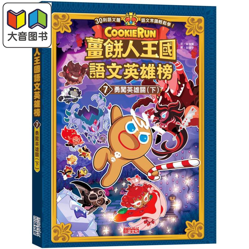姜饼人王国语文英雄榜7 勇闯英雄关 下 知识漫画 港台原版 儿童学习绘本 语文常识轻松学漫画书 儿童读物 6-12岁 大音