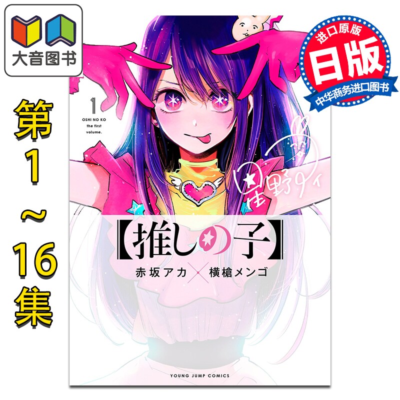 预售 漫画 我推的孩子 1-16卷完结套装 星野爱 赤坂明 横枪萌果 集英社 日文原版漫画书 推しの子 赤坂アカ 横槍メンゴ 大音