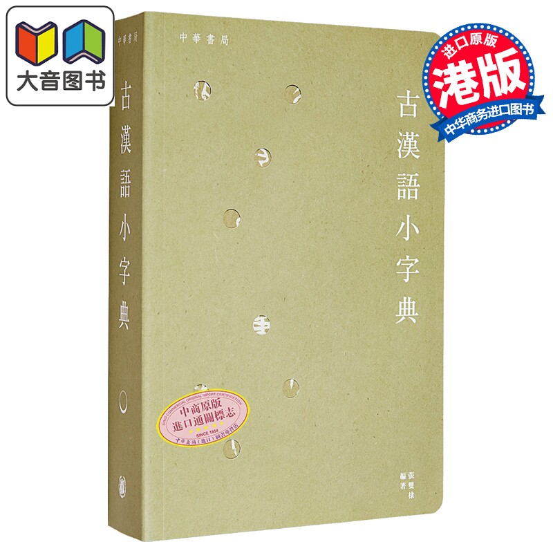 古汉语小字典 古漢語小字典 张双棣 中华书局 港台原版 古代汉语 文言文 中文 字词典工具书 大音