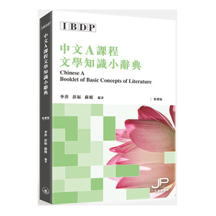 李萍 中国语言知识工具书 中文A语言与文学课程 香港三联书店出版 苏媛 彭振 港台原版 繁体版 文学知识小辞典 Chinese IBDP
