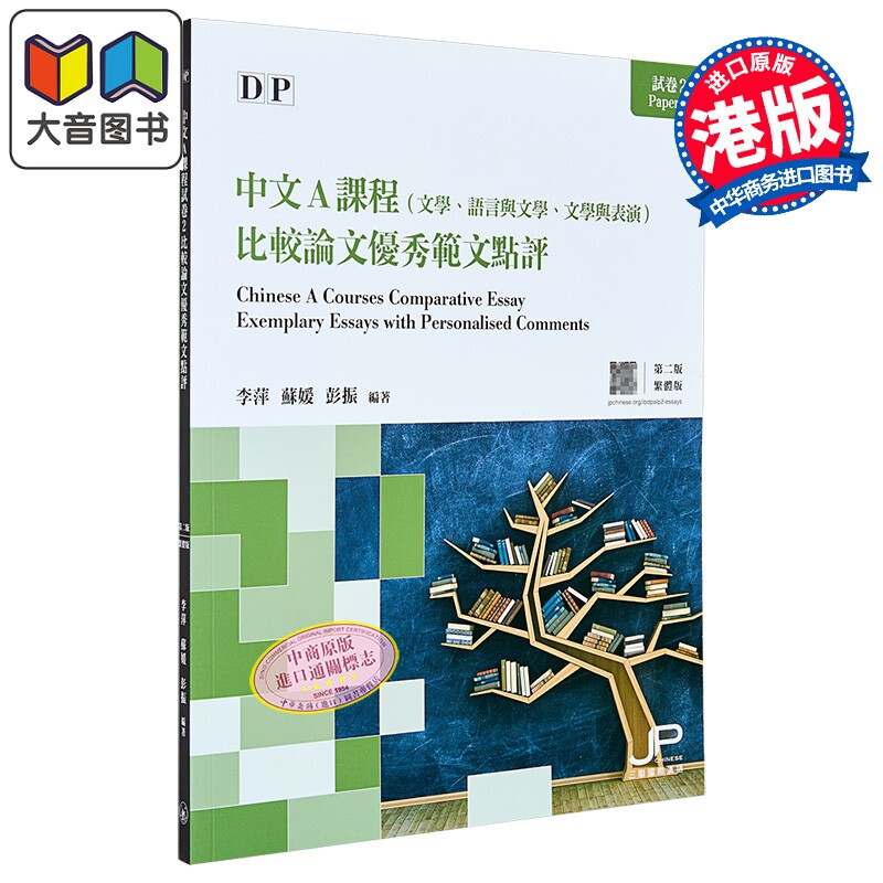 DP中文A课程试卷2 比较论文优秀范文点评 第二版 繁体版 香港原版备考图书 国际预科证书课程IB 三联书店出版 大音