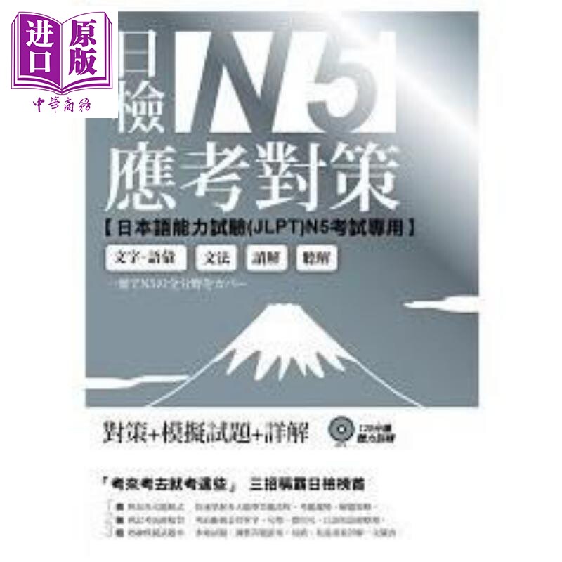 日检N5应考对策（附2回模拟试题＋1MP3）港台原版 EZ丛书馆 日语考试