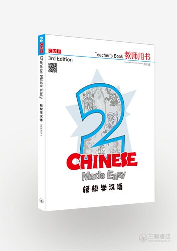轻松学汉语 Chinese Made Easy 系列 第三版 简体 教师用书二 2 马亚敏 李欣颖 三联出版 港台原版汉语学习教材练习册 IGCSE