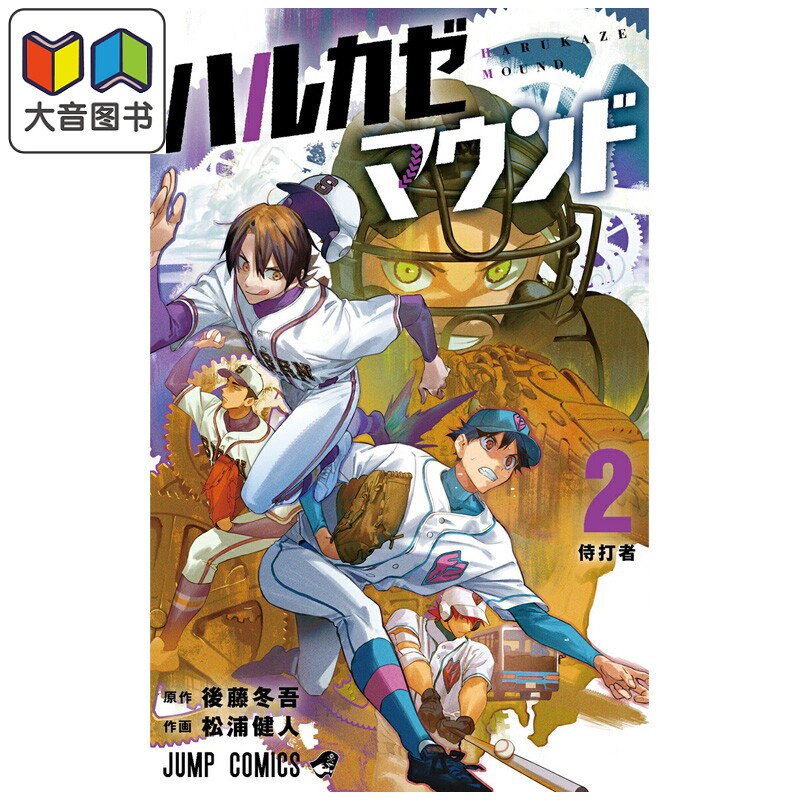 漫画 春风的投手丘 2 後藤冬吾 集英社 日文原版漫画书 ハルカゼマウンド 大音