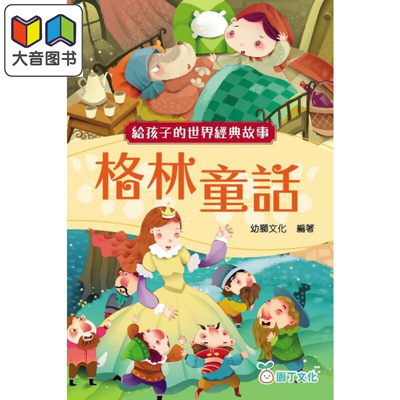 给孩子的世界经典故事格林童话