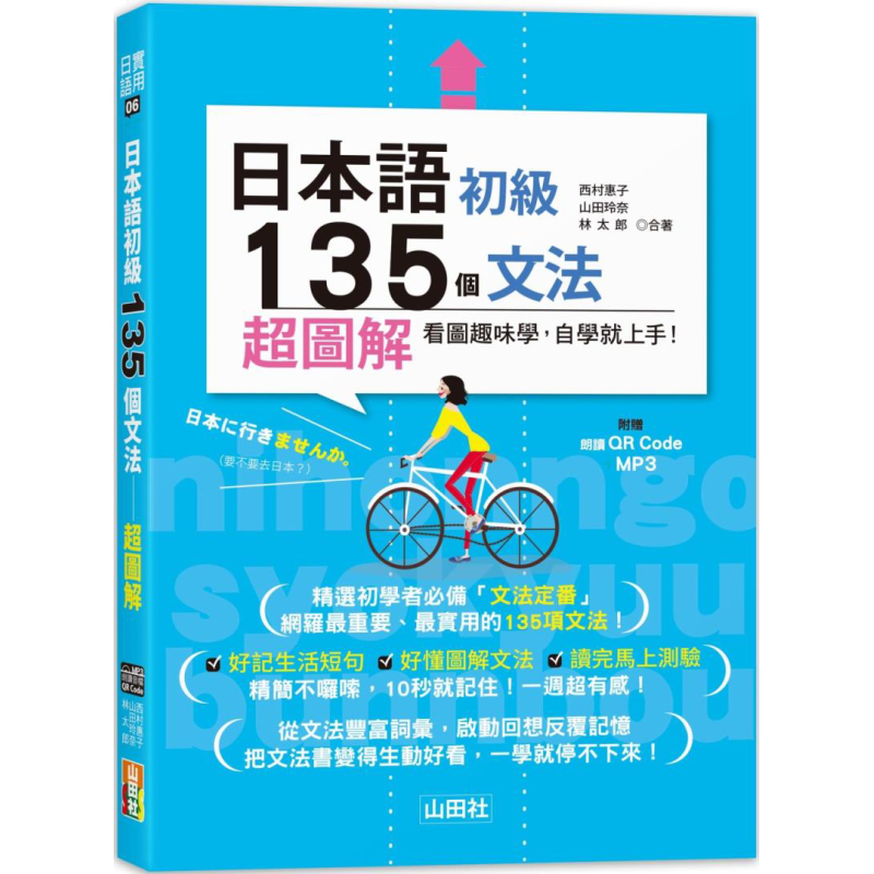预售 日本语初级135个文法-超图解(25K+QR码线上音档+MP3) 台版 原版图书教材教辅参考工具书 日语学习 大音