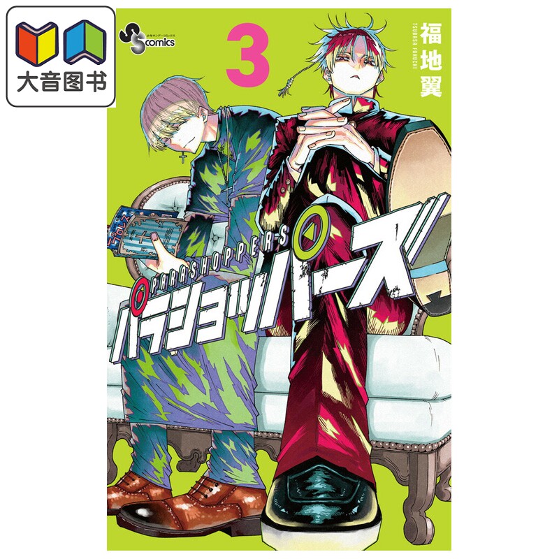 漫画 乐园商店的光顾者 第3集 福地翼 植木的法则作者 小学馆 日文原版漫画书 パラショッパーズ 大音