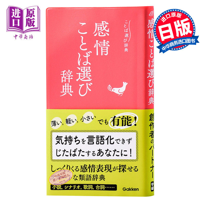 预售 辞典 情感词语辞典 日文原版 感情ことば選び辞典 学研辞典编集部