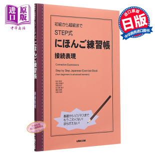 日文原版 接续表现 初級から超級まで にほんご練習帳 英日双语 STEP式 接続表現 日语练习册