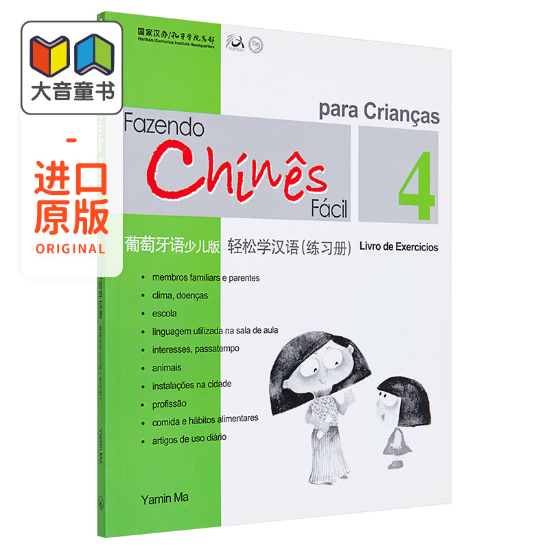 Chinese Made Easy for Kids Portuguese Simplified 轻松学汉语少儿版 葡萄牙语简体版 练习册四 马亚敏香港三联港台进口教材