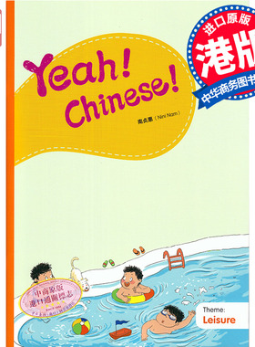 Yeah！Chinese！Big Book10 教学大书十 简体 南贞惠Nini Nam  香港三联 港台原版 幼儿汉语教材