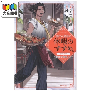 预售 漫画 优雅贵族的休假指南 宿主的每日美食 1 さんど 日文原版漫画书 穏やか貴族の休暇のすすめ 宿主の毎日メシ 大音