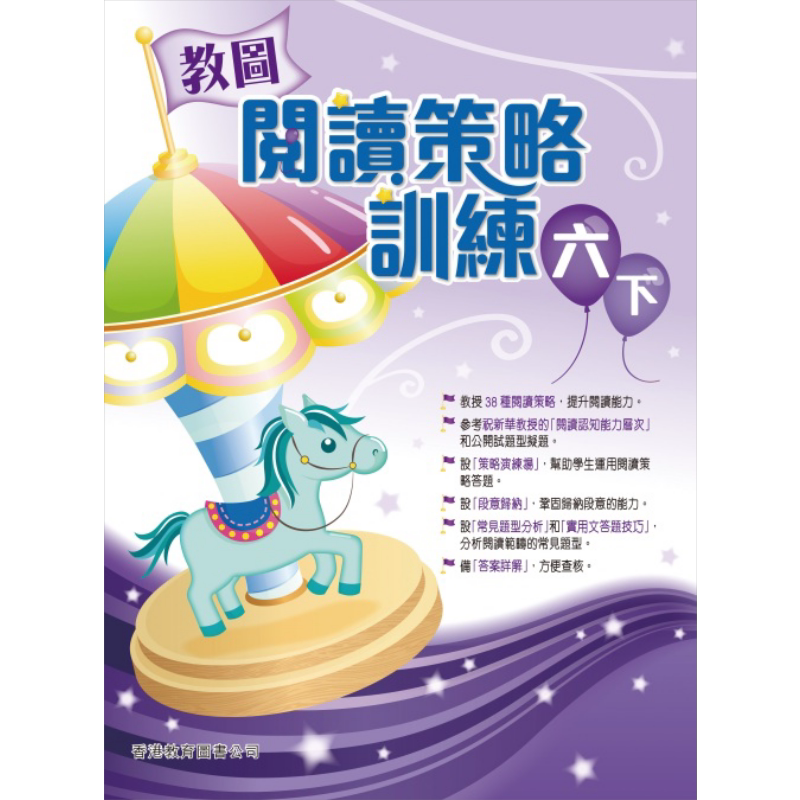 香港原版教图阅读策略训练 六下 (2018年版)含答案小学语文阅读 大音