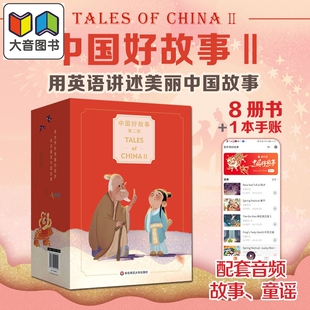 中国好故事第二部 礼盒装 Tales of ChinaⅡ 蓝思阅读评级认证 中国古代传说故事少儿迪士尼英语 华东师范大学出版 大音