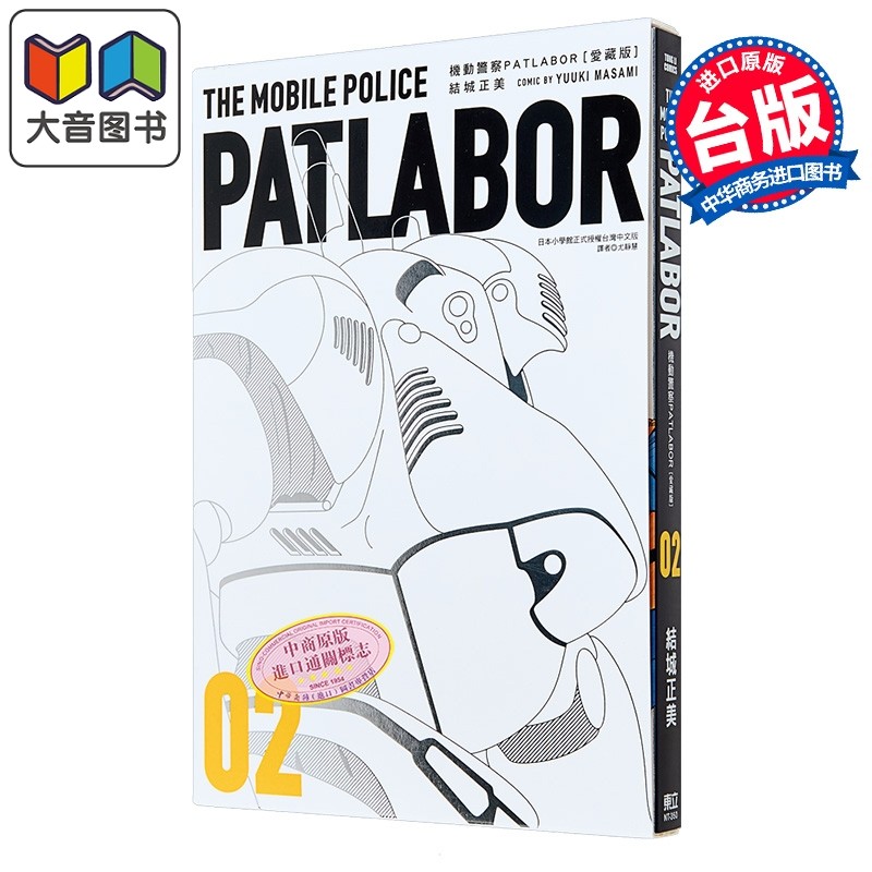 漫画 机动警察PATLABOR 爱藏版 第2集 结城正美 台版漫画书 东立出版 大音,书籍/杂志/报纸,漫画类原版书,淘宝优惠券,粉丝福利购,淘宝优惠卷