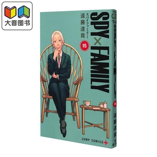 漫画 间谍过家家 第15集 远藤达哉 集英社 日文原版漫画书 SPY×FAMILY 大音