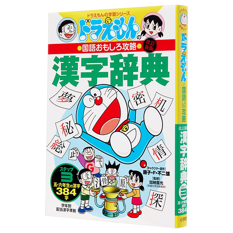 哆啦A梦教你学语言系列 日本语 汉字词典 日文原版 改訂 ドラえもんの国語おもしろ攻略 漢字辞典 藤子不二雄 小学館出版