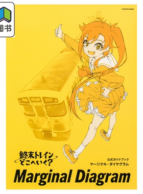 预售 终末列车去哪里? 官方指导书 Marginal Diagram 製作委員会 角川书店 日文原版 終末トレインどこへいく 大音