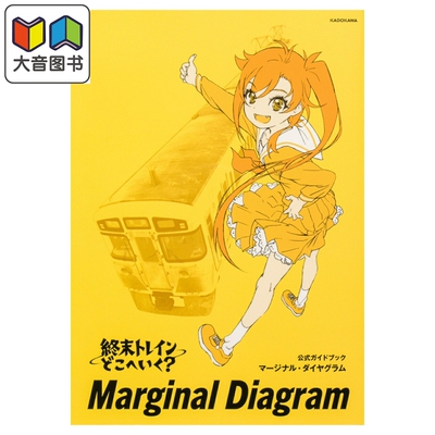 预售 终末列车去哪里? 官方指导书 Marginal Diagram 製作委員会 角川书店 日文原版 終末トレインどこへいく 大音