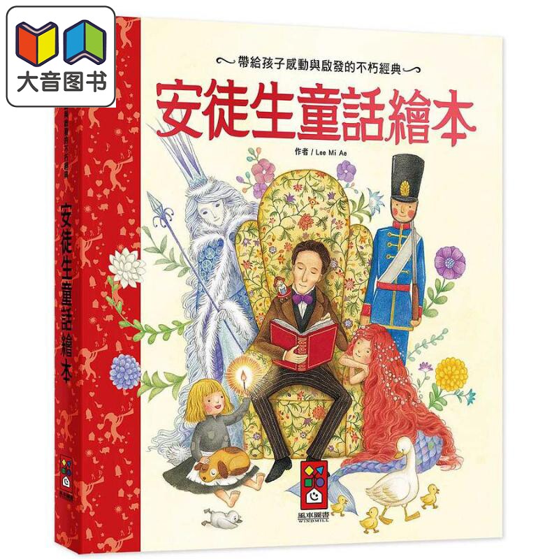 预售 安徒生童话绘本新版 港台原版儿童绘本 童话寓言 7到12岁 风车出版 大音
