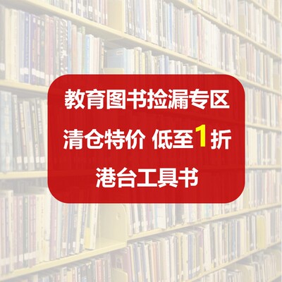 港台教育图书清仓捡漏 英日韩多语学习教辅 汉语研究  ​翻译写作 青少年教育 少儿图书  ​港台原版