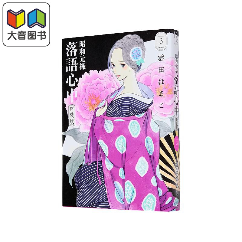 漫画 昭和元禄落语心中 新装版 第3集 雲田はるこ 讲谈社 日文原版漫画书 昭和元禄落語心中 大音