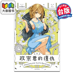 竹冈叶月 大音 复仇 东立出版 漫画书 台版 第4集 版 新装 政宗君 漫画