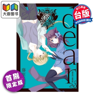 藤原ここあ 大音 新装 东立出版 漫画书 台版 第1集 首刷限定版 版 dear亲爱 漫画